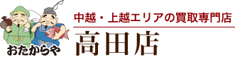 おたからや 高田店
