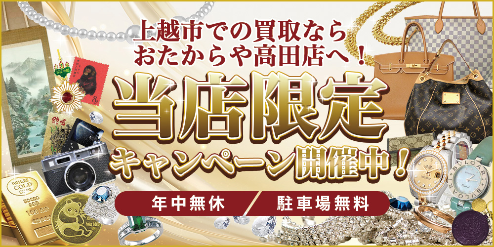 おたからや 高田店