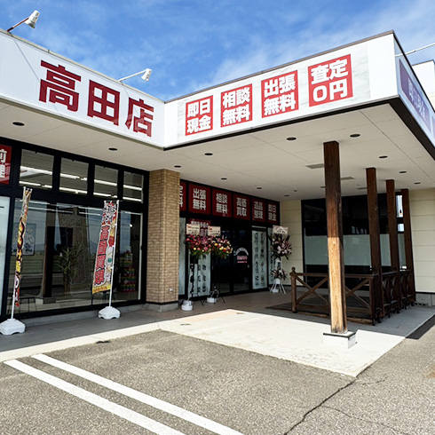 おたからや 高田店